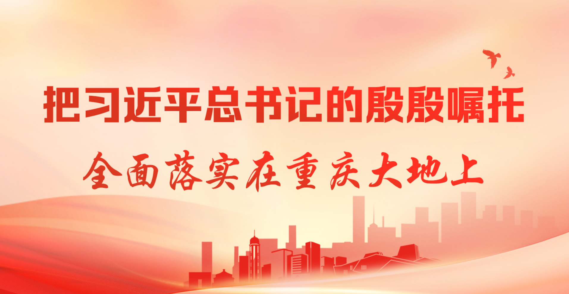 把习近平总书记的殷殷嘱托全面落实在重庆大地上