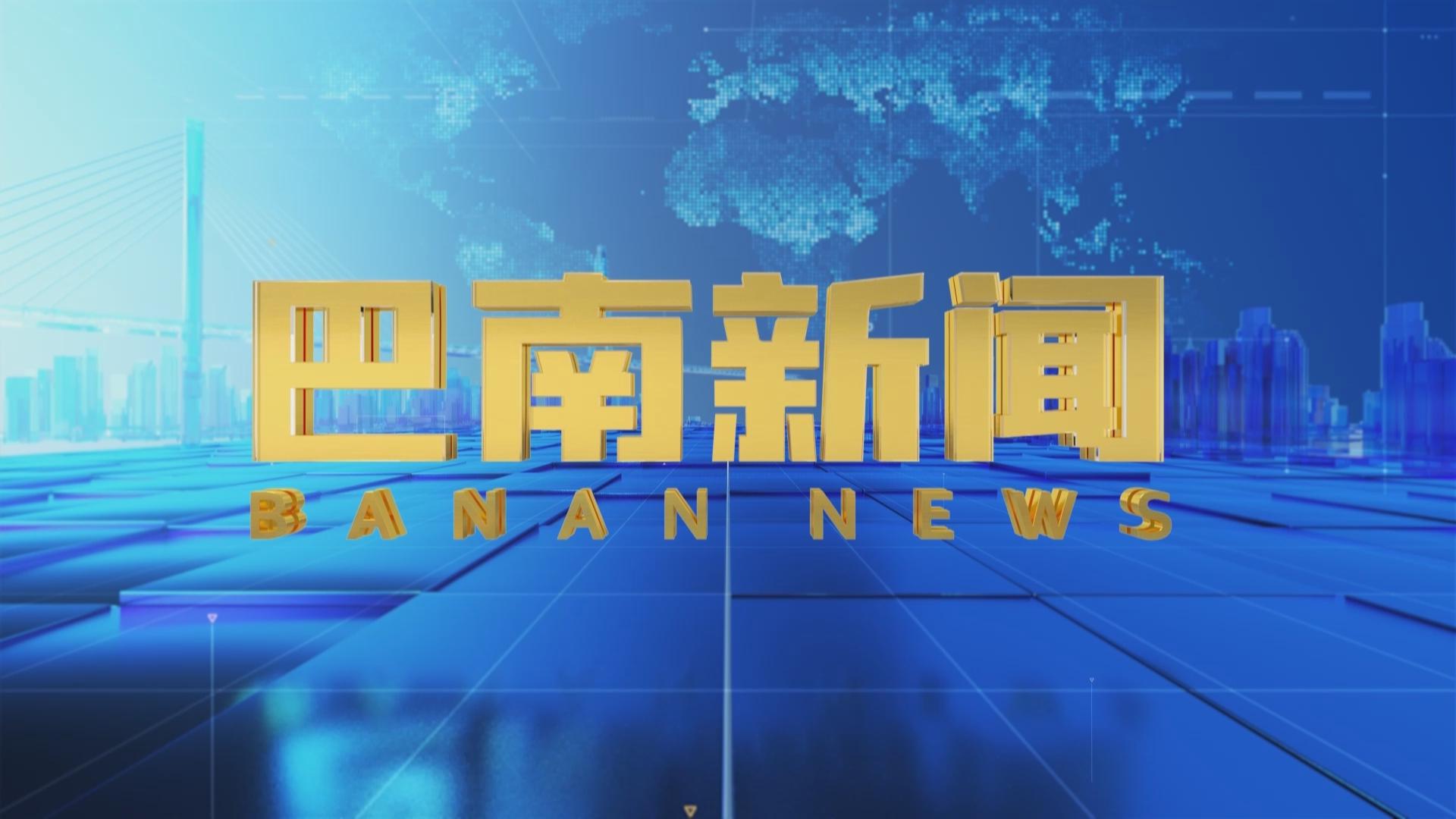 巴南新闻2025-08-02